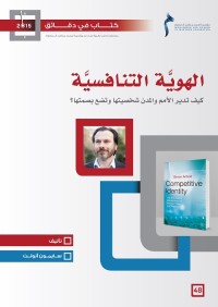 الهوية التنافسية : كيف تدير الأمم والمدن شخصيتها وتضع بصمتها؟
